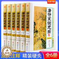 [醉染正版]唐诗宋词元曲全套6册16开精装定价1580元线装书局出版全新正版 原文注释译文鉴赏国学经典书籍中国古诗词文学