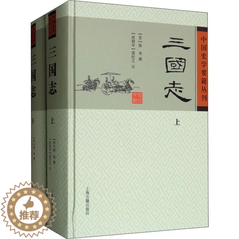 [醉染正版]三国志(2册) (晋)陈寿,(南朝宋)裴松之 中国古典小说、诗词 文学 上海古籍出版社 美术