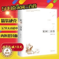 [醉染正版]宋词三百首精装全译无障碍阅读原版无删减 中国诗词大会古诗词鉴赏赏析 中学生语文阅读课外书 传统文化国学书