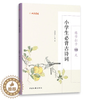 [醉染正版]正版图书 练字打卡100天:小学生必背古诗词 9787519048105张鹏涛 编中国文联出版社