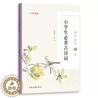 [醉染正版]正版图书 练字打卡100天:小学生必背古诗词 9787519048105张鹏涛 编中国文联出版社