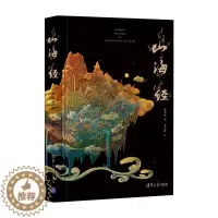 [醉染正版]山海经 陈丝雨 著 中国古典小说、诗词 文学 清华大学出版社 图书