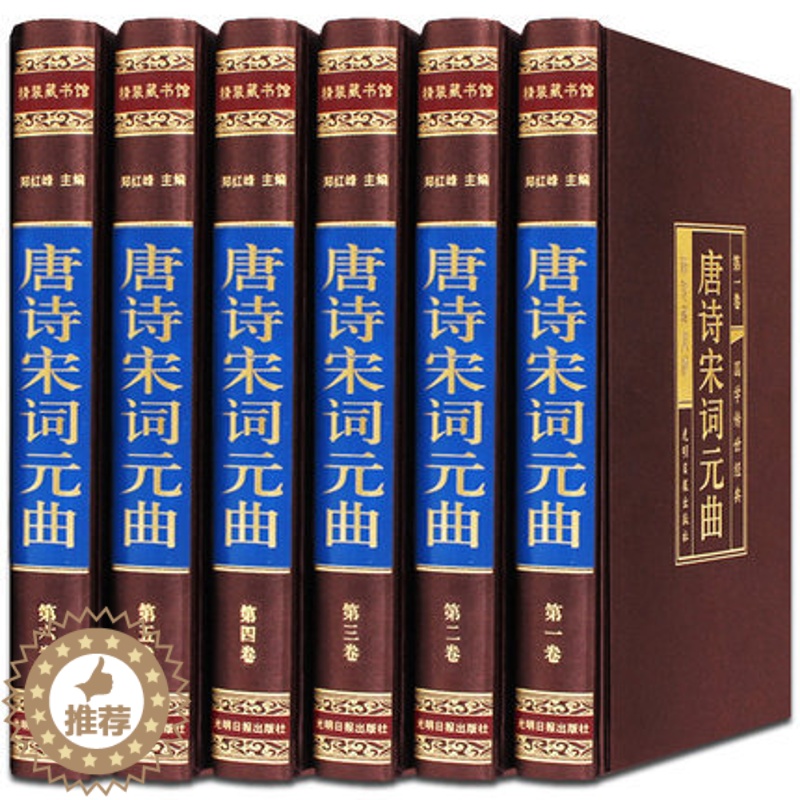 [醉染正版]唐诗宋词元曲全套原著正版6册绸面精装 文白对照 中国古诗词鉴赏诗经鉴赏辞典诗经楚辞诗集国学经典传统文化 学生