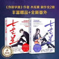 [醉染正版]七芒星全套2册 1+2完结篇 正版 木瓜黄2020新书 新增全新番外 继伪装学渣后新作后晋江人气作家全新