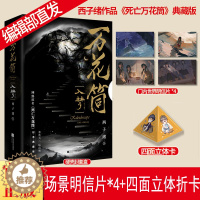 [醉染正版]万花筒·入梦(全2册)西子绪著 全新修订纪念典藏版 网络原名《死亡万花筒》烫金礼盒+全新彩插奇幻冒险类青春小