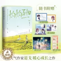 [醉染正版]灼灼烈日 晋江人气作家退戈暖心成长之作 校园同桌成长治愈暖心 青春文学中国当代长篇小说 方灼 × 活力四射的