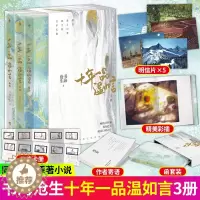 [醉染正版]赠五连卡册+明信片 十年一品温如言正版典藏全套3册 书海沧生小说 丁禹兮任敏同名影视剧原著小说未删减青春都市