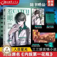 [醉染正版]正版 惹眼1 入目星光 三三娘/著 网络原名《内娱第一花瓶》娱乐圈题材青春小说 晋江文学青春言情小说 漫