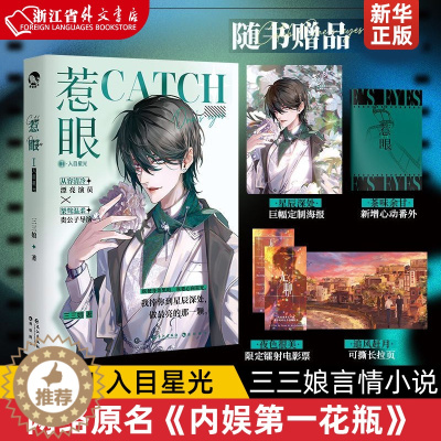[醉染正版]正版 惹眼1 入目星光 三三娘/著 网络原名《内娱第一花瓶》娱乐圈题材青春小说 晋江文学青春言情小说 漫