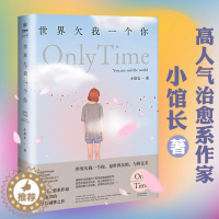 [醉染正版]小馆长作品:世界欠我一个你温暖治愈都市青春文学情感励志小说书籍晚点遇见你余生都是你我喜欢你像风走了八千里难哄