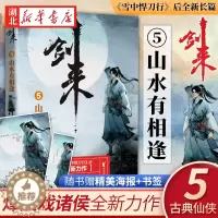 [醉染正版]正版 剑来5 山水有相逢 烽火戏诸侯 浙江文艺出版社 继雪中悍刀行后全新长篇古典仙侠力作玄幻武侠小说正