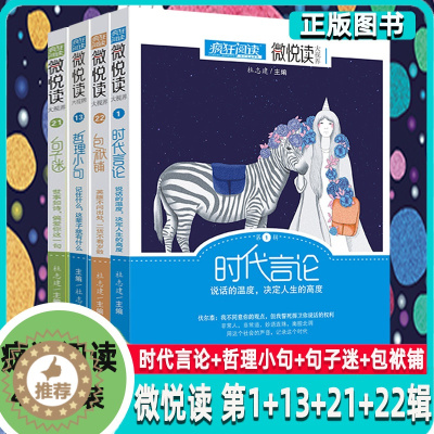 [醉染正版]正版 疯狂阅读微悦读 21句子迷+22包袱铺+13哲理小句+1时代言论 初高中版学生课外阅读作文素材校园青春