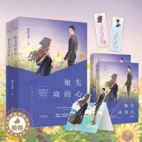 [醉染正版] 他先动的心 共2册图样先森著小说都市情感青春言情悦读纪