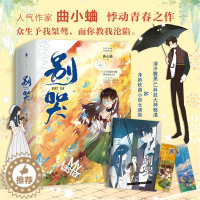 [醉染正版]别哭 全2册 曲小蛐 悸动青春之作 清冷腹黑AI科技大神骆湛vs身娇软萌小盲女唐染 小说言情校园青春 曲小蛐