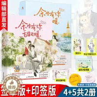 [醉染正版]新书印签版余生有你甜又暖4+5共2册完结篇囧囧有妖许你万丈光芒好青春小说言情甜宠小说女生恰似寒光遇骄阳心