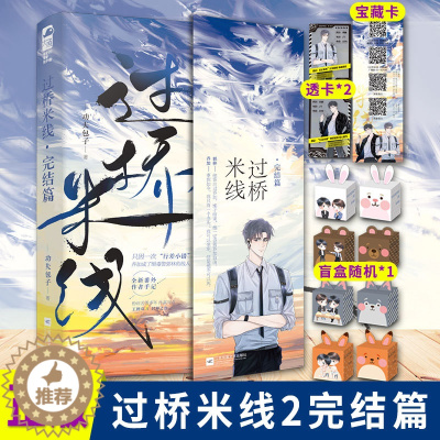 [醉染正版]过桥米线2完结篇 功夫包子著 都市言情青春双男主小说书晋江文学实体书小说书籍刑侦纯爱甜宠默读破云