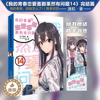 [醉染正版]我的青春恋爱喜剧果然有问题14卷完结篇 赠书签 渡航著 我的青春恋爱物语果然有问题14册青春文学校园爱情轻小