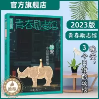 [醉染正版]2023新版天星教育疯狂阅读青春励志馆3晚安今日份的烦恼青春励志校园小说激扬青春放飞梦想