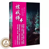 [醉染正版]正版 炼妖师 4 柳三笑 著 青春文学玄幻新武侠小说书藉长篇小说中国现当代奇幻文学武侠仙侠小说古风玄幻幻