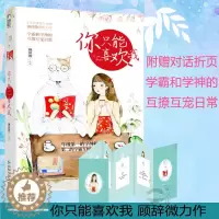 [醉染正版]你只能喜欢我 顾辞微 青春文学情感言情小说校园爱情甜宠清新爆笑日常故事成人童话书籍少女书恋爱大鱼文化青春文学