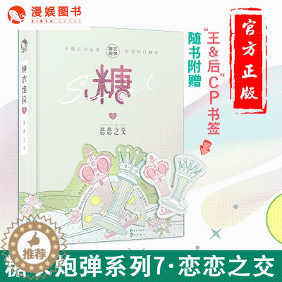 [醉染正版]漫娱正版 糖衣炮弹7恋恋之交 柚子多肉等著 青春暖萌甜文故事合集 my抖音斯读小斯推荐暖心治愈减压爆笑小说