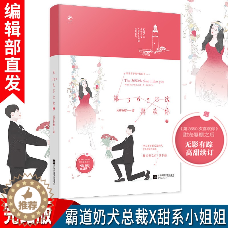 [醉染正版]有货新书 第3650次喜欢你2 无影有踪 霸道奶犬总裁甜系小姐姐高调示爱深情甜宠热恋青春文学小说书籍