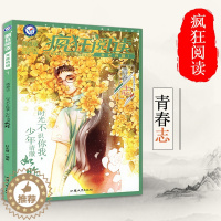 [醉染正版]天星教育2019新版 疯狂阅读 青春志 青春校园小说励志文学小说 中高考作文素材阅读青春成长故事时文美文 课