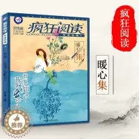 [醉染正版]天星教育2019新版 疯狂阅读 暖心集 青春校园小说励志文学小说 中高考作文素材阅读青春成长故事时文美文 课