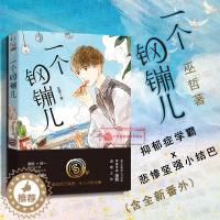 [醉染正版]正版 一个钢镚儿 巫哲 晋江青春作家巫哲口碑温暖之作 q版 男男cp青春校园现代文学长篇小说 内含全新番