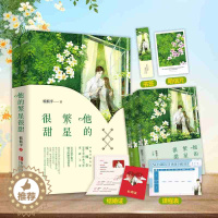 [醉染正版]他的繁星很甜 楠楠李著 青春文学小说虐渣爽文甜宠撩美强爽 悦读纪