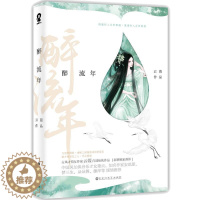 [醉染正版]正版 醉流年 云葭古风仙侠小说书籍青春文学古言小说古言仙侠经典媲美三生三世枕上书陈情令无羁不离小说