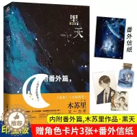 [醉染正版]黑天 木苏里 晋江星际科幻星空小说 文物不好惹 铜钱龛世作者 青春爱情科幻言情小说 女 书书