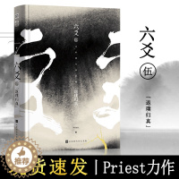 [醉染正版]六爻伍返璞归真完结篇 六爻5 priest著继山河表里默读镇魂残次品有匪大哥后青春文学纯爱武侠小说程潜严争鸣