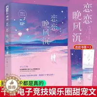 [醉染正版]正版 恋恋晚风沉 千雪大鱼文化 电竞圈与娱乐圈双元素 高甜更高能 Chen神VS叶晚晚 青春现代小说 甜宠文