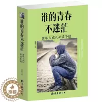 [醉染正版]谁的青春不迷茫青年人成长阅读手册 青春励志小说 青年励志书籍 青春文学小说 励志谁的青春不腐朽书籍 书小