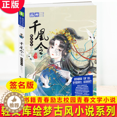 [醉染正版]正版 千凰令10 绝色锋芒 (签名版) 轻文库绘梦古风小说系列 凤九卿 经典书籍青春励志校园青春文学小说