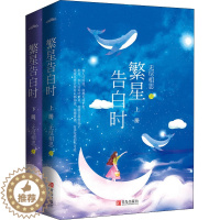 [醉染正版]繁星告白时(全2册) 无尽相思 著 青春小说 文学 青岛出版社