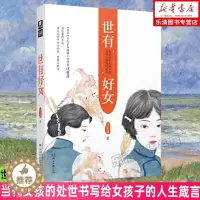 [醉染正版]世有好女旧梦系列作者沈鱼藻动情抒写民国传奇女子传记当代女孩的处世书写给女孩子的人生箴言 爱格青春小说