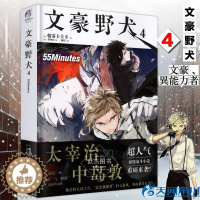 [醉染正版]文豪野犬4 55Minutes 文豪野犬小说第4册 朝雾卡夫卡著 天闻角川青春文学人气异能战斗轻小说漫画