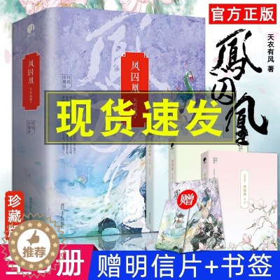 [醉染正版]凤囚凰 全3册天衣有风 关晓彤宋威龙主演电视剧全集凤求凰青春文学穿越古风言情原著小说书籍籍排行榜漫画周边同款