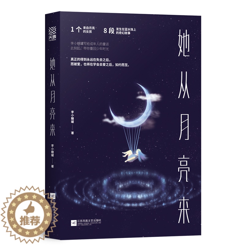 [醉染正版]正版 她从月亮来 1个来自月亮的女孩8段发生在地球上的奇幻故事 带你重回年少时光,发现爱,遇见爱,学会爱 青