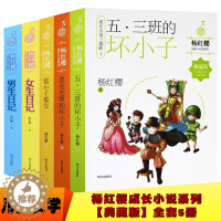 [醉染正版]杨红樱系列书全套5册成长小说系列典藏版小说书青春文学校园情谊儿童文学儿童书9-12岁小学生课外阅读书籍正