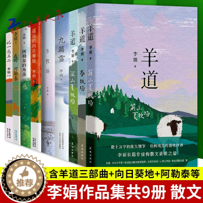 [醉染正版]李娟作品全集9册 羊道三部曲+冬牧场+九篇雪+阿勒泰的角落+我的阿勒泰+记一忘三二+遥远的向日葵地李娟散文集