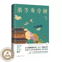 [醉染正版]赠书签 南方有令秧 笛安 万历十五年一个女人在世俗中成全自己 且看明朝经纪人如何运作女明星 青春小说文学