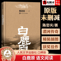 [醉染正版]白鹿原完整版正版原著无删节版人民文学出版社未删减1993版书籍精装典藏版茅盾文学奖得者陈忠实20周年纪念版现