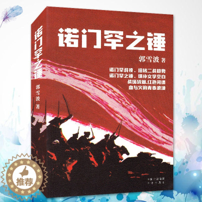 [醉染正版]诺门罕之锤 郭雪波 历史谍战小说 战狼硝烟红色间谍 血与火的青春浪漫 诺门罕战役扭转二战趋势 战争文学读物