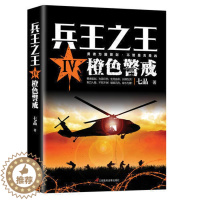 [醉染正版]兵王之王4--橙色警戒 狭路相逢勇者胜勇者相逢智者胜 历史军事兵王长篇 当代军事小说青春文学小说书籍我是特种