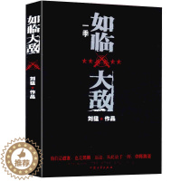 [醉染正版]如临大敌 刘猛作品 揭秘中国特种刺客狙击手养成计划 当代军事小说 青春文学小说 继刺客狼牙后好看小说