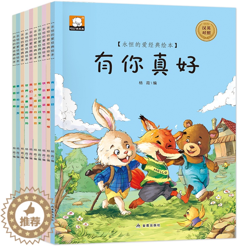 [醉染正版]10册妈妈爸爸《永恒的爱经典绘本》儿童0-3-4-5-6-7周岁中英双语幼儿园中大班情商绘本故事书睡前图书籍