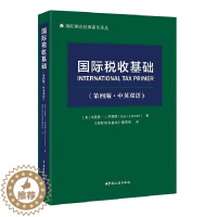 [醉染正版]国际税收基础 (第四版·中英双语) [美]布莱恩·J.阿诺德 BrianJ.Arnold 国际税收经典著作译